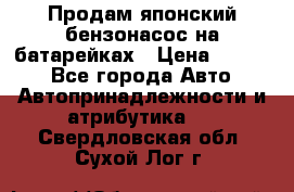 Продам японский бензонасос на батарейках › Цена ­ 1 200 - Все города Авто » Автопринадлежности и атрибутика   . Свердловская обл.,Сухой Лог г.